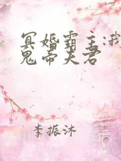 冥婚霸主:我的鬼帝夫君