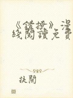 《错撩》漫画在线阅读免费