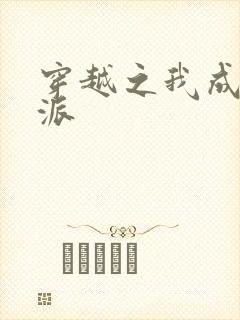 穿越之我成了反派