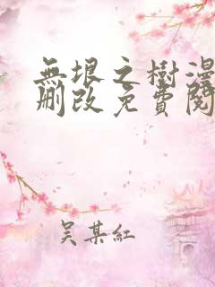 无垠之树漫画无删改免费阅读