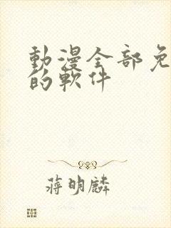 动漫全部免费看的软件