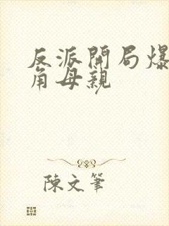 反派开局爆了主角母亲