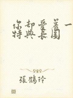 你却爱着一个他特典长图