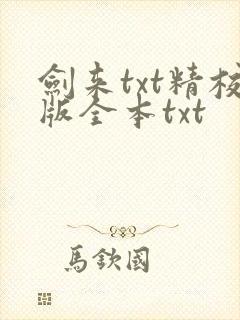 剑来txt精校版全本txt