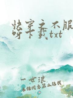 快穿之不服来战呀下载txt