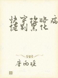 快穿攻略病娇大佬别黑化