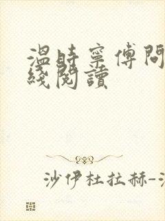 温时宁傅问舟在线阅读