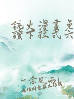 铳火漫画免费阅读下拉式六漫画