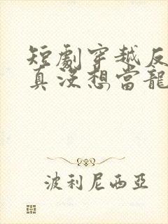 短剧穿越反派我真没想当龙王啊