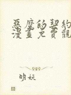 恶魔的契约家人漫画免费观看漫画