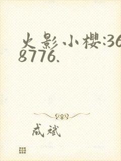 火影小樱:368776.