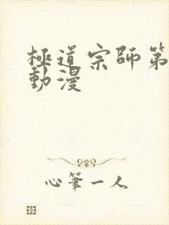 极道宗师第三季动漫