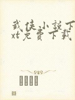 武侠小说下载txt免费下载