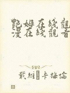 艳姆在线观看动漫在线观看免费