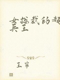 女总裁的超级 兵王