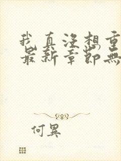 我真没想重生啊最新章节无弹窗