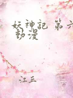 妖神记 第六季 动漫