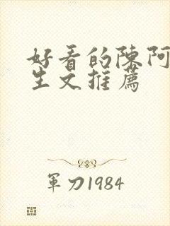 好看的陈阿娇重生文推荐