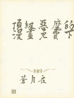 顶级恶魔的千金漫画免费下拉式