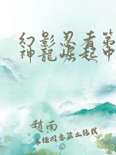 幻影忍者第三季神龙崛起中文版