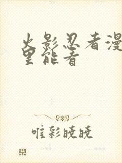 火影忍者漫画哪里能看