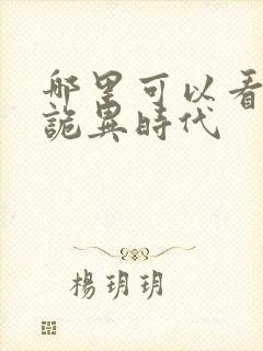 哪里可以看全球诡异时代