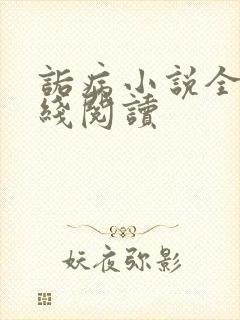 诟病小说全文在线阅读