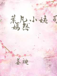 叶凡小姨 司空 嫣然