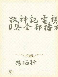 牧神记电视剧40集全部播放