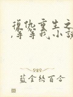 复仇重生之顾少,等等我小说