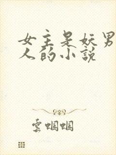 女主是妖男主是人的小说