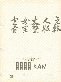 少女大人免费观看完整版韩剧高清