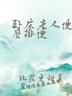 卧床老人便秘怎么排便