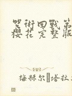 咒术回战第二季樱花完整版