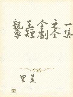 龙王令之一世之尊短剧全集
