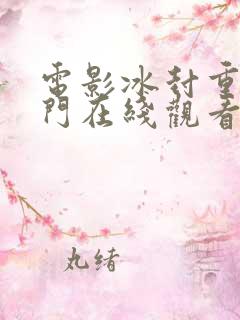 电影冰封重生之门在线观看完整版