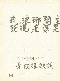 我,琅琊阁主,发现老婆是女帝在线阅读