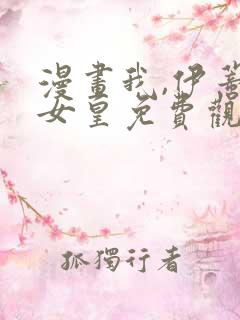 漫画我,伊蒂丝女皇免费观看