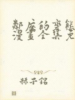 邻座的变态前辈漫画全集免费观看