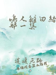 鸣人雏田结婚是哪一集