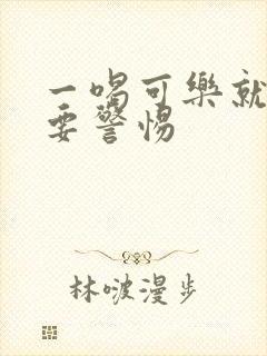 一喝可乐就尿频要警惕