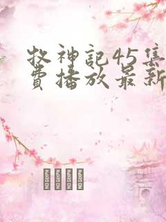 牧神记45集免费播放最新章节