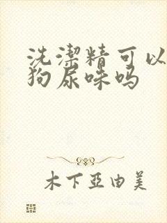 洗洁精可以去除狗尿味吗