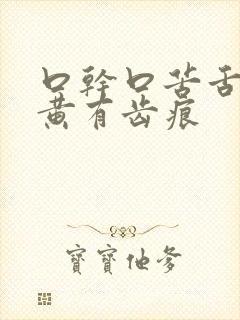 口干口苦舌苔厚黄有齿痕