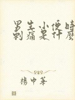 男生小便时尿道刺痛是什么原因