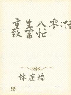 重生八零:佳妻致富忙