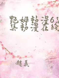 艳姆动漫6集全集动漫在线播放