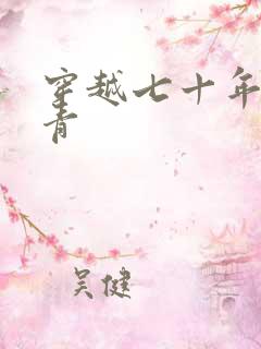 穿越七十年代知青