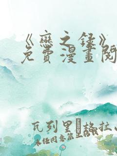 《恋之录》韩漫免费漫画阅读入口