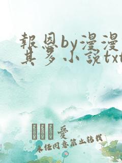 报恩by漫漫何其多小说txt